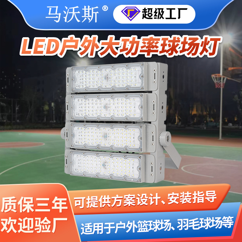 户外球场灯 led大功率篮球足球羽毛球网球照明防水高杆模组投光灯