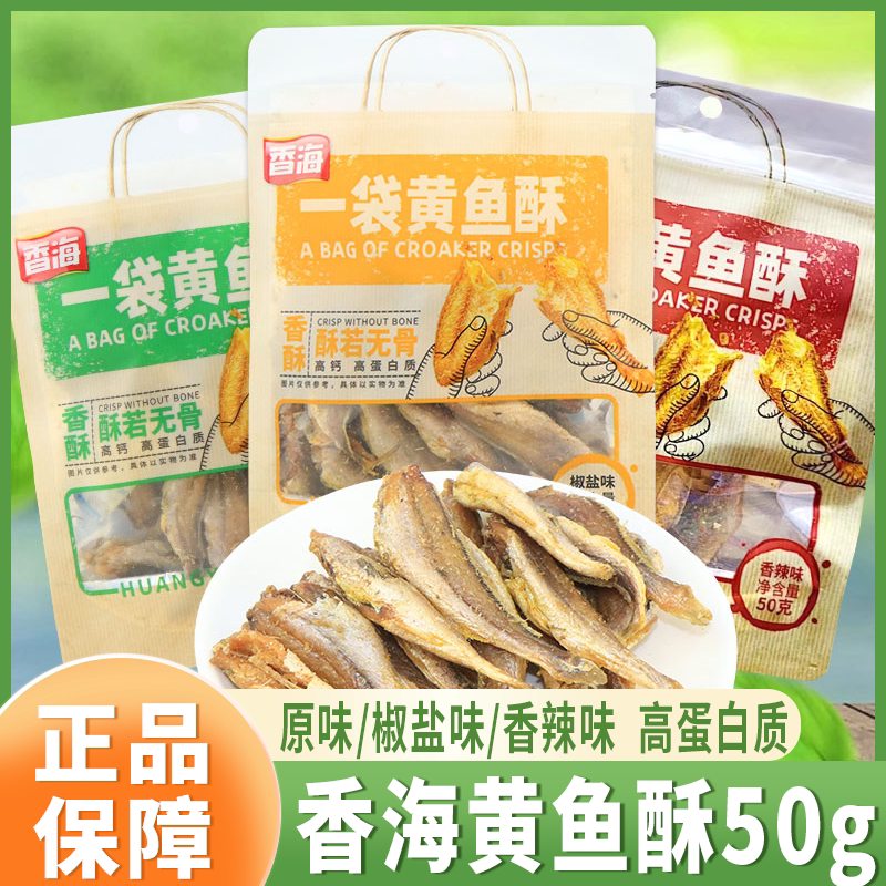 香海黄鱼酥50g原味香酥小黄鱼干椒盐即食鱼干办公室网红解馋零食