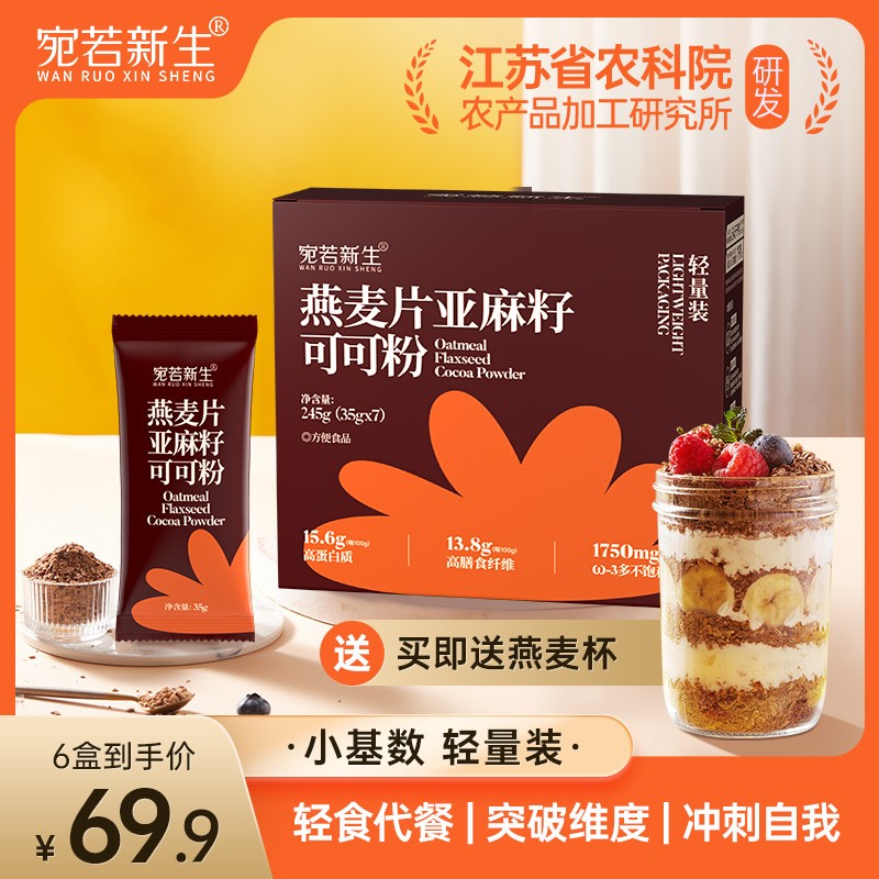 江苏农科院加工所研发 燕麦片亚麻籽可可粉营养即食代餐早餐冲饮