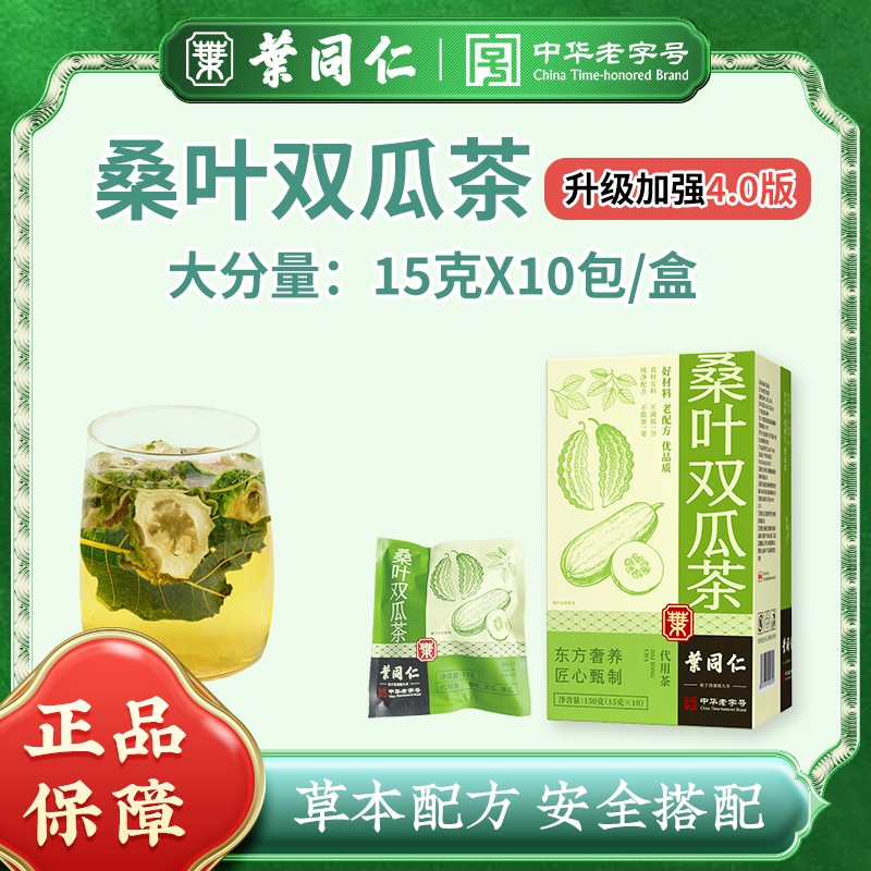 【300年非遗老字号叶同仁】桑叶双瓜茶15g/包 高配真材实料升级版