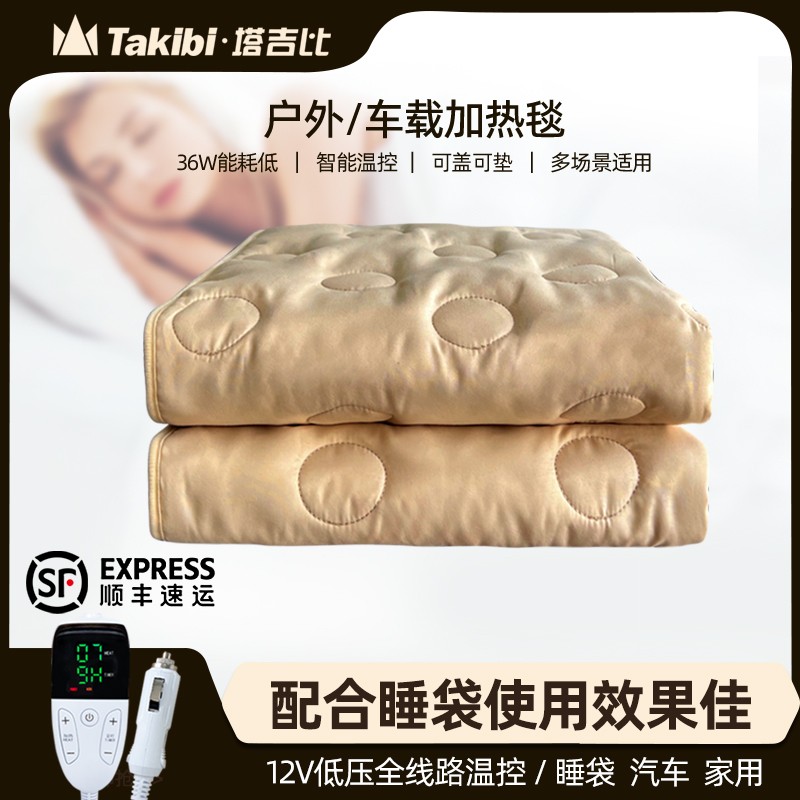 Takibi/塔吉比12v低压全线路温控户外车载居家使用加热毯智能温控