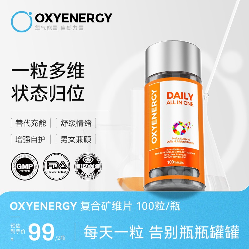 21种关键营养素 氧气能量复合矿维片100片/瓶矿物质维生素片