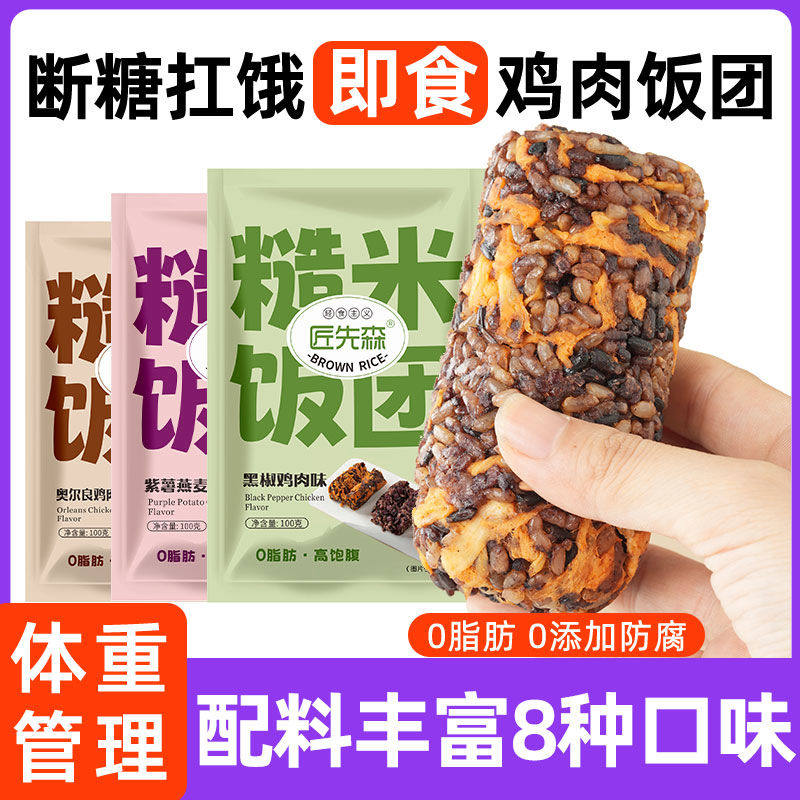 鸡胸肉糙米饭团开袋即食饱腹早餐免煮速食健身代餐减低0脂肪主食
