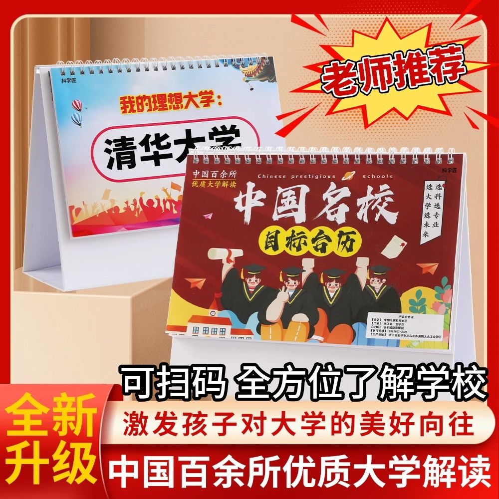 中国名校目标台历本册中高考志愿985大学211加厚防水覆膜挂图墙