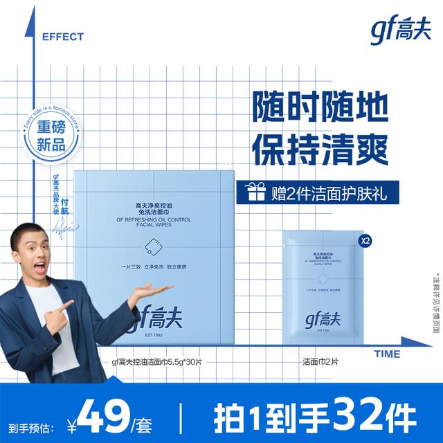 【付航同款】gf/高夫控油洁面巾免洗温和不刺激清洁护肤随身90片T