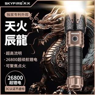 手电筒充电户外家用露营远射登山直播 天火辰龙龙年新款 SKY FIRE
