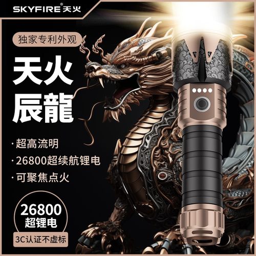 SKY FIRE/天火辰龙龙年新款手电筒充电户外家用露营远射登山直播