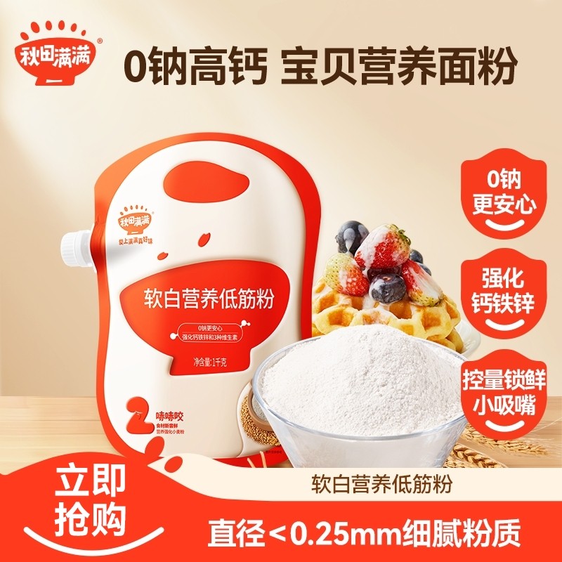 秋田满满 中筋低筋面粉1kg宝贝营养面点蛋糕松饼饼干不加盐推荐SP