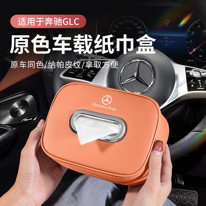 奔驰GLC300L车载纸巾盒C级C260L抽纸盒C200L包汽车内装饰用品大全图片