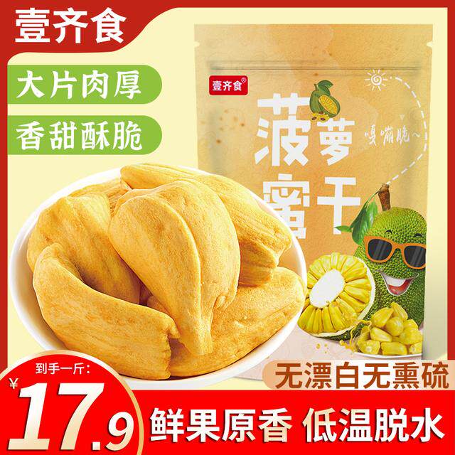 【99/半斤！】菠萝蜜干袋装水果脆片水果干办公休闲零食食品