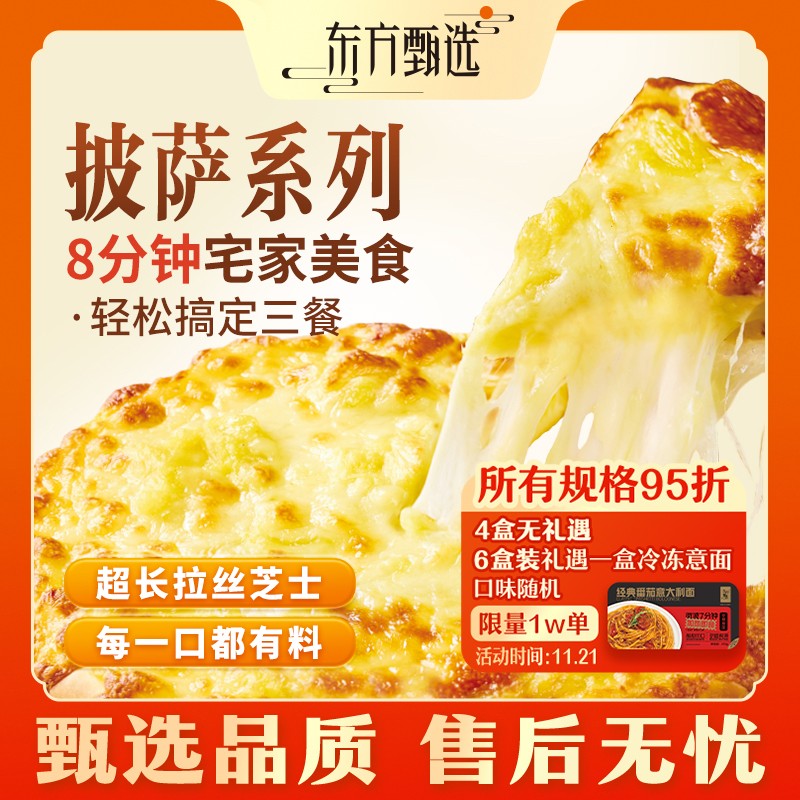 东方甄选自营披萨榴莲等七种口味空气炸锅半成品加热早餐速食美食