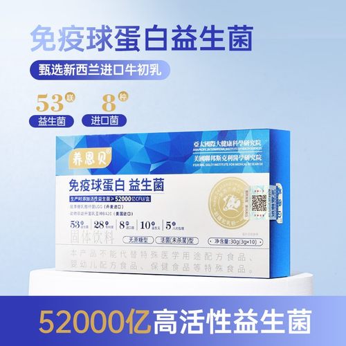 囤货装养恩贝益生菌专用免疫球蛋白活性益生元冻干粉固体饮料
