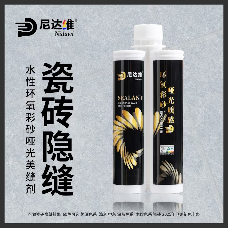 尼达维瓷砖隐缝美缝剂哑光环氧彩砂双管地砖家用环保防水勾缝胶