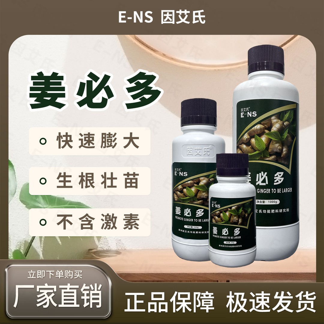 因艾氏姜必多生姜专用膨果壮苗生根防根腐补充营养提质增产水溶肥
