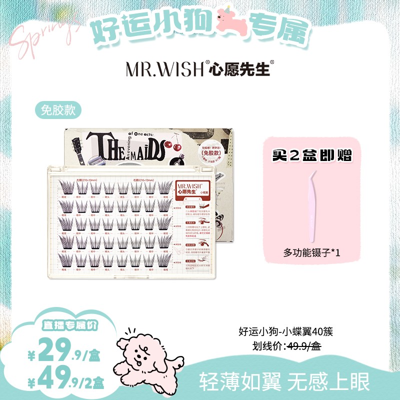 【好运专属】心愿先生免胶款小蝶翼清透自然假睫毛柔软韩式千金睫