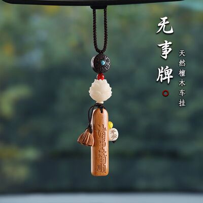 车载驱邪避凶挂件天然檀木平安无事牌汽车挂件菩提莲花车载挂饰车