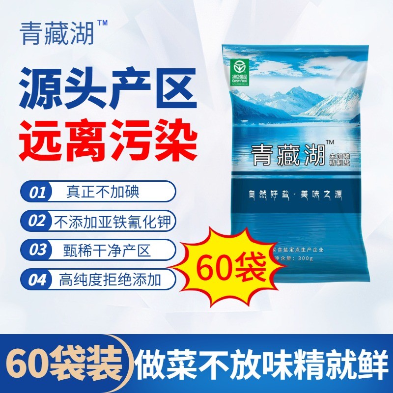 【整件】青藏湖盐60袋不加碘绿色健康无抗结剂精纯盐家用盐食用盐