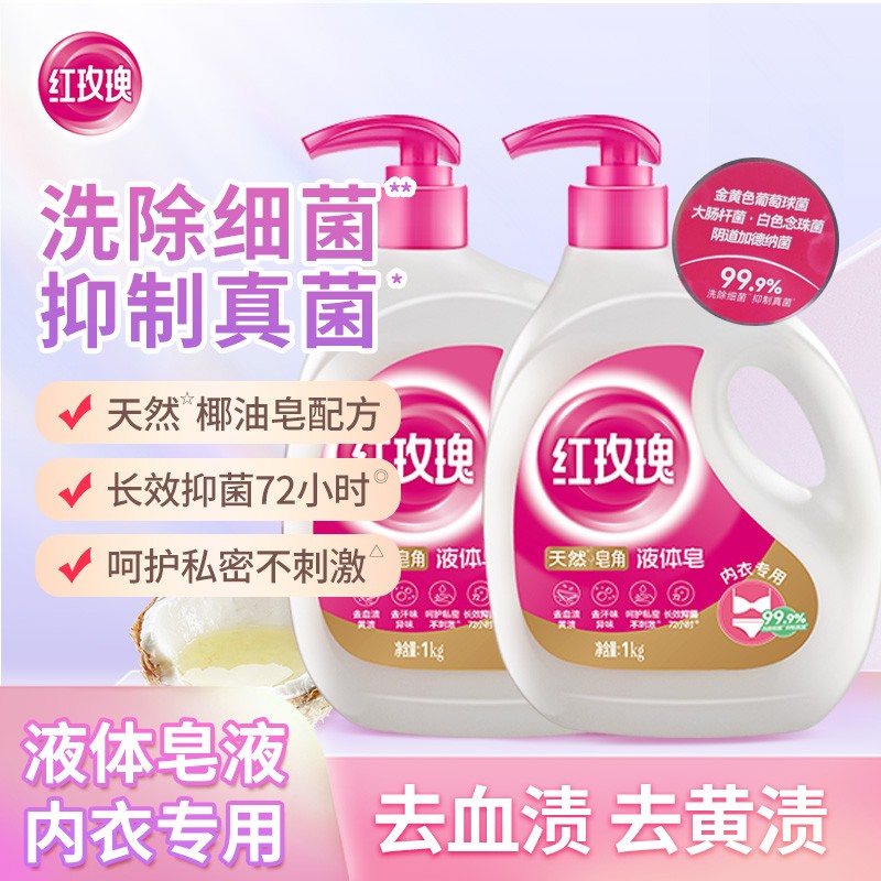 红玫瑰 天然椰油皂角液体皂抑菌内衣洗衣液1kg*2瓶守护私处健康