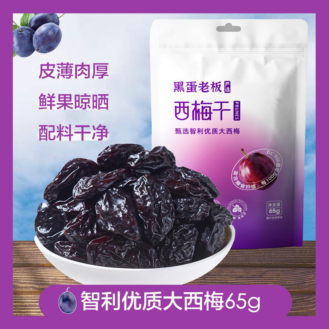 智利西梅干开袋即食无添加西木栗子黑金蛋黄