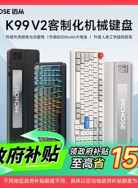 MCHOSE/迈从K99V2客制化机械键盘全键热插拔蓝牙有线无线办公游戏