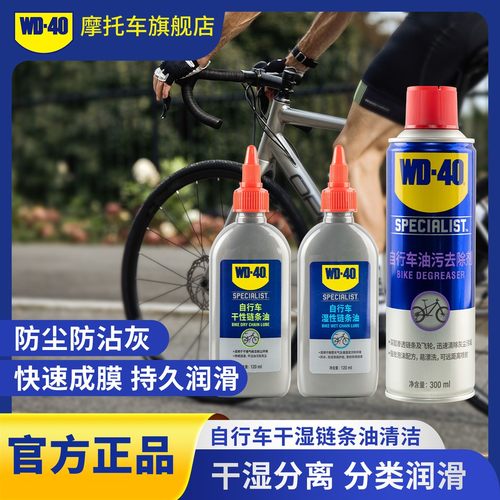 WD-40自行车干湿性链条油干燥潮湿环境公路车链条牙盘防锈润滑剂
