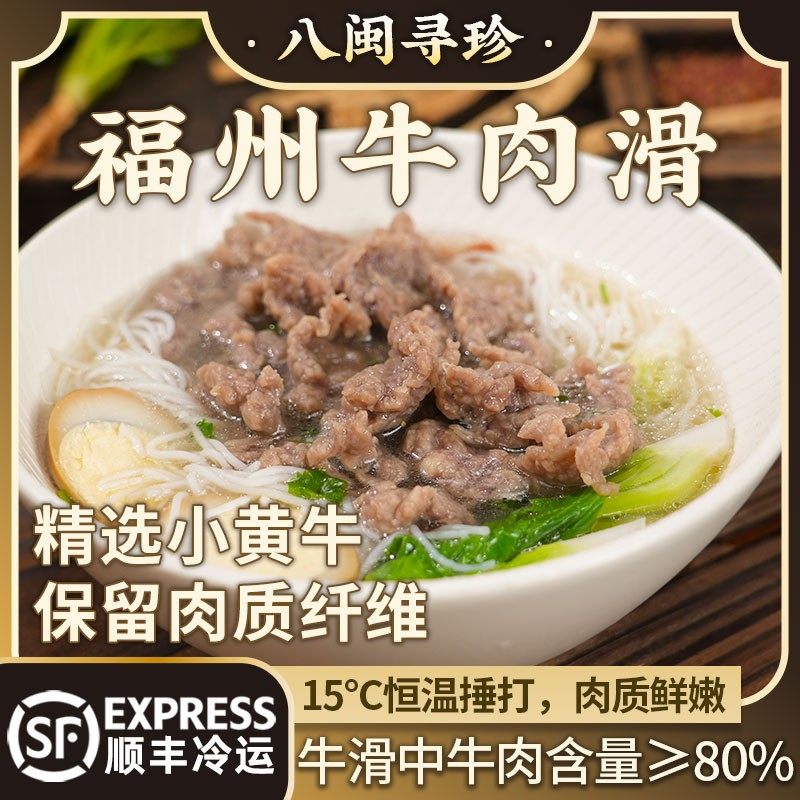 八闽寻珍管爷教做菜还原传统古法牛滑新鲜牛肉含量高于80%无保水