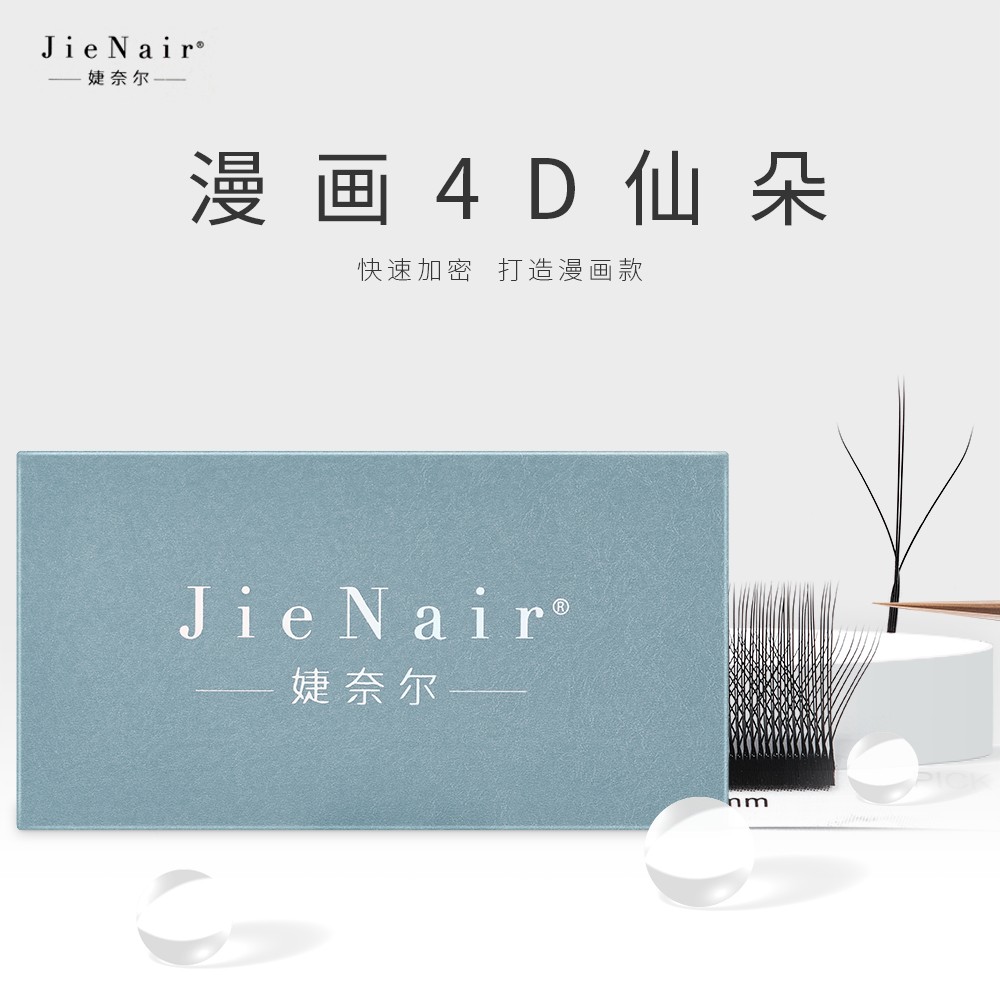 婕奈尔JieNair 漫画4D仙朵嫁接睫毛美睫店用夹心三叶草超软不散根