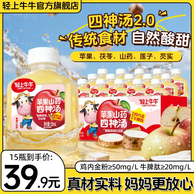 安心配方轻上牛牛山药苹果四物汤真材实料熬煮酸甜儿童果汁饮品