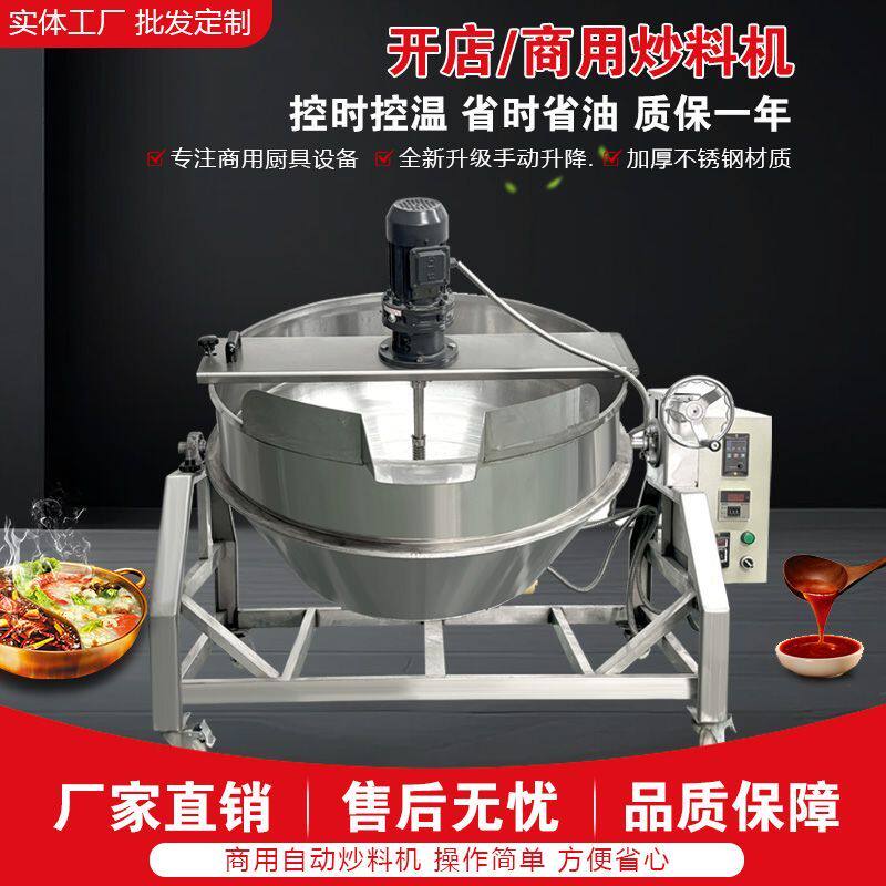 全自动商用熬凉粉机器搅拌熬制机火锅底料炒料机熬酱机辣椒酱炒锅