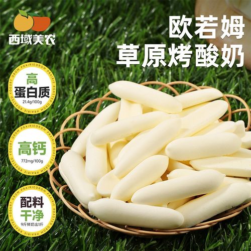 西域美农欧若姆内蒙古草原烤酸奶原味/金桔高钙高蛋白儿童零食