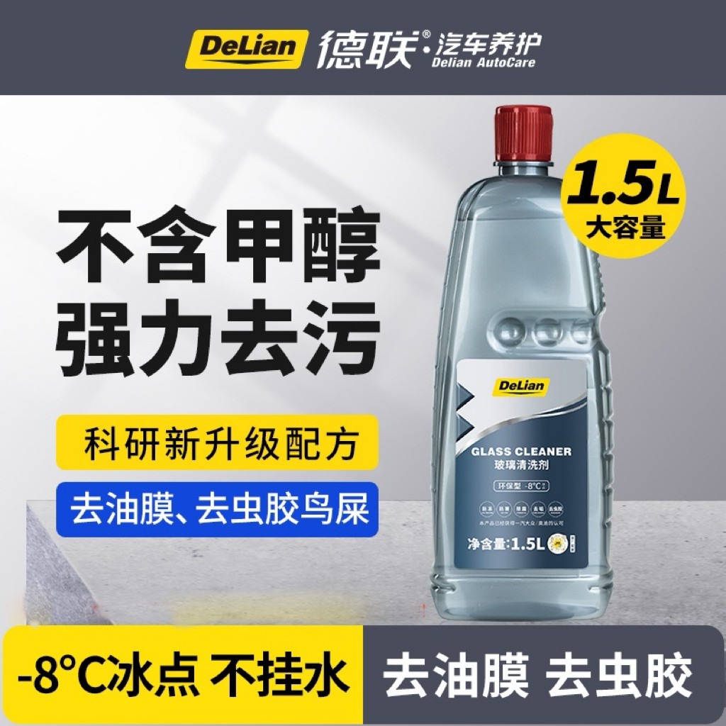 德联玻璃清洗液除油膜虫胶鸟粪乙醇配方防挂水1.5L大容量装
