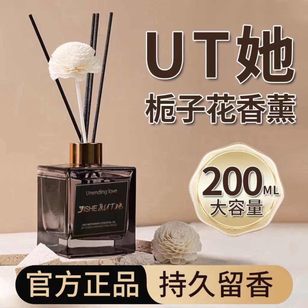 UT她室内香薰精油栀子花香夏天优雅迷人淡雅轻盈清甜家用无火香氛