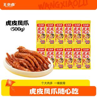 王小卤虎皮凤爪鸡爪500g/包量贩装散称零食（13根左右以克重为准