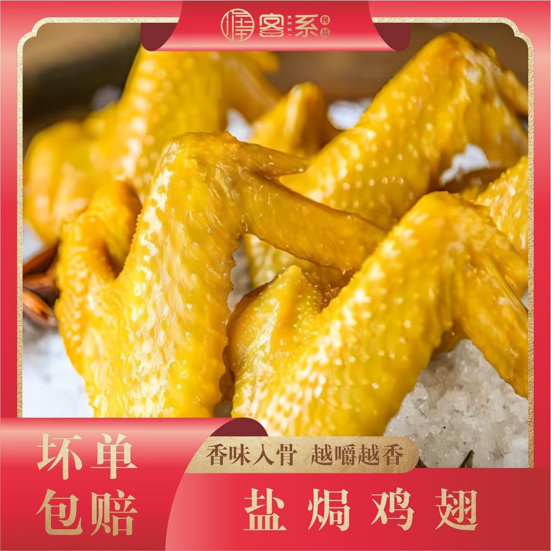 古法秘制梅州盐焗鸡翅160g新鲜0防腐开袋即食健康解馋零食充饥