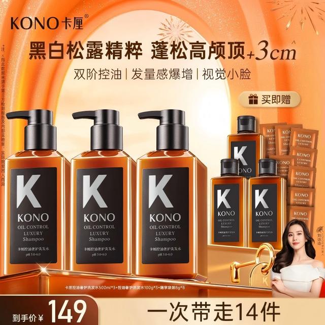 【明星同款香】KONO控油蓬松洗发水持久留香奢黑标小K瓶