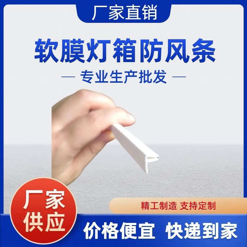 户外软膜防风条卡布灯箱pvc防风压条白色F型收边条户外灯箱防风条
