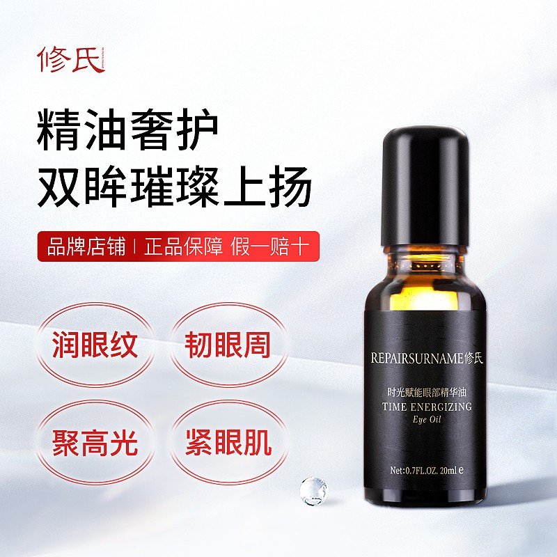 修氏/REPAIR SURNAME时光赋能眼部精华油 20ml/瓶