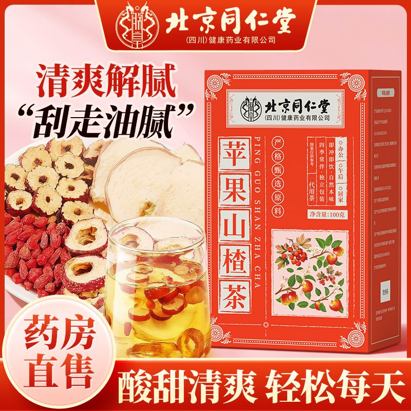 北京同仁堂苹果山楂茶100g解腻刮刮水纯天然苹果干独立包装养生茶