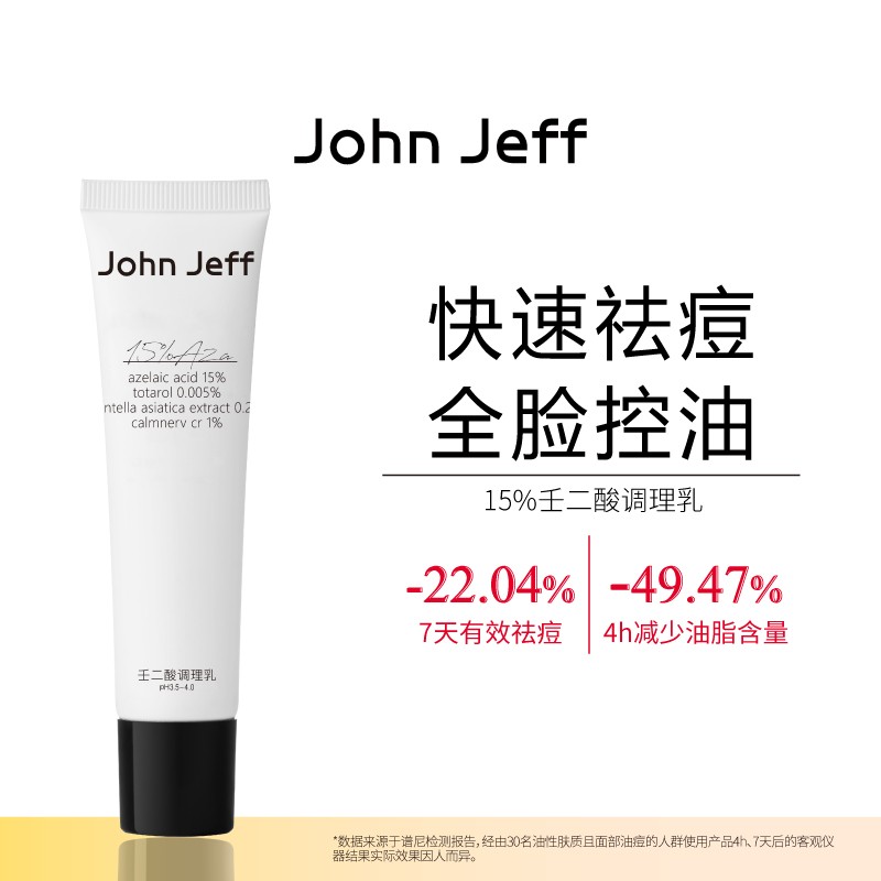 John Jeff15%壬二酸调理乳持久控油卓效祛痘更温和一抹干爽姐夫.