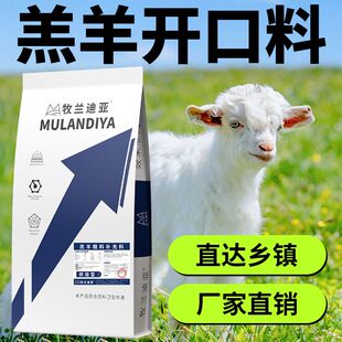 牧兰迪亚羔羊开口料高蛋白精料补充料改善瘤胃拉骨架生长快早出栏