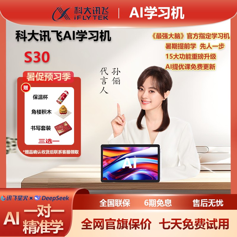 科大讯飞AI学习机S30 护眼大屏教 材同步 幼小初高全龄段 spk