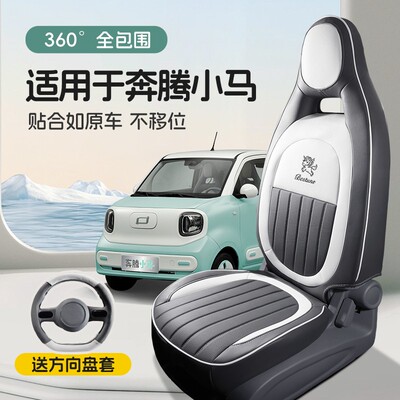 适用于一汽奔腾小马座椅套专用座套汽车坐垫全包座垫装饰改装用品