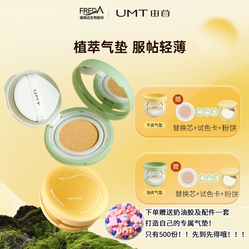 【2.0】UMT由苜植萃气垫轻薄服帖干皮滋润油皮持妆遮瑕