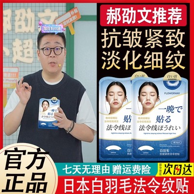 郝劭文推荐日本白羽毛法令纹贴提拉轮廓抗皱紧致淡化嘴角纹面膜贴