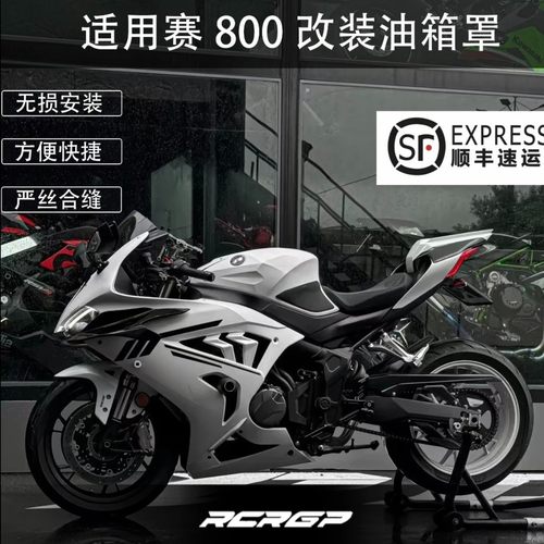 RCRGP改装钱江QJ赛800/赛600rs油箱罩竞技升高油箱保护罩优化姿态