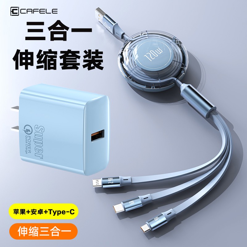 卡斐乐充电线三合一伸缩快充车载单口快充头适用苹果6-14安卓华为