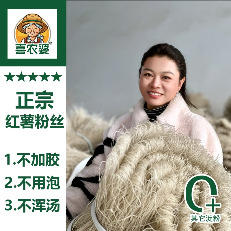 斌哥专属正宗红薯（山芋）粉丝 不加胶 不含木薯淀粉 玉米淀粉