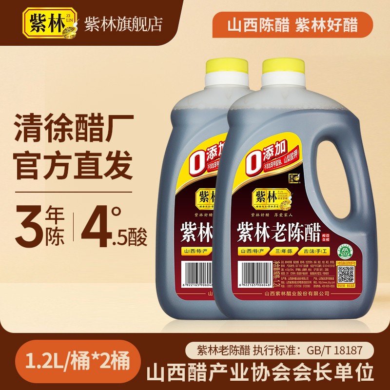 紫林陈醋紫林陈醋三年老陈醋4.5酸度1.2L*2桶山西特产