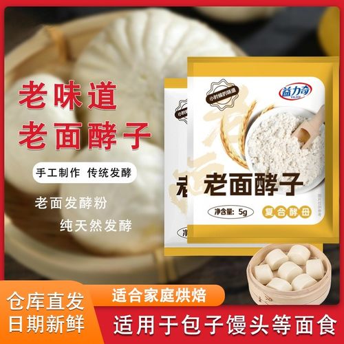 纯老面酵子5g家用老面风味酵母家用发面宝老面引子味酵母粉蒸馒头