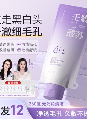 【拍1发12】éLL壬二酸清洁泥膜清洁黑头闭口粉刺痘痘男女通用yx